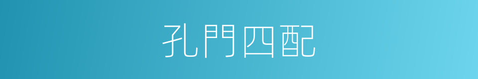 孔門四配的同義詞
