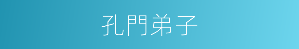 孔門弟子的同義詞
