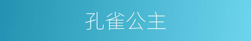 孔雀公主的同义词