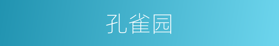 孔雀园的同义词