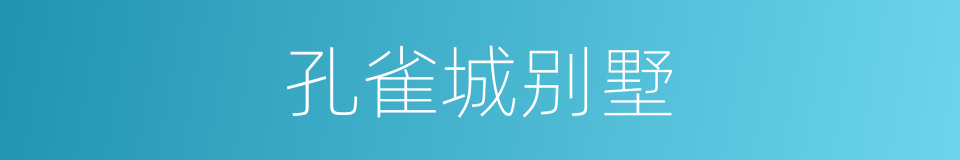 孔雀城别墅的同义词