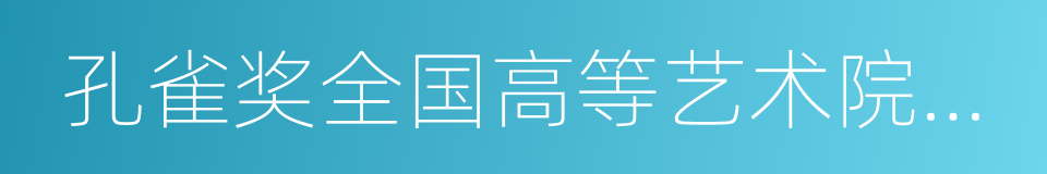 孔雀奖全国高等艺术院校声乐大赛的同义词