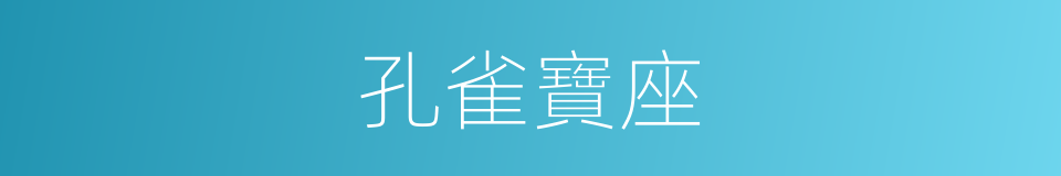 孔雀寶座的同義詞