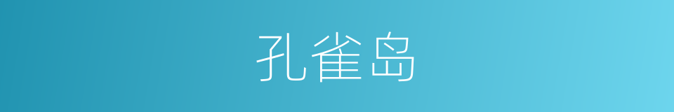 孔雀岛的同义词