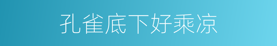 孔雀底下好乘凉的同义词