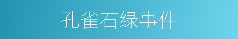 孔雀石绿事件的同义词