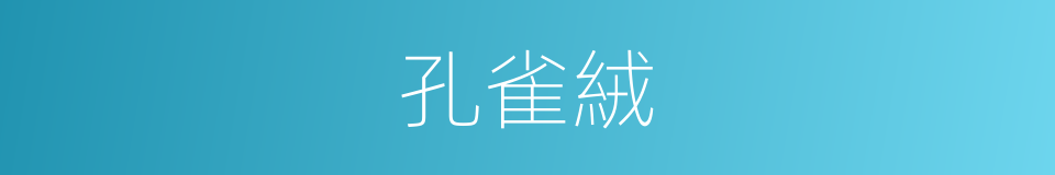 孔雀絨的同義詞