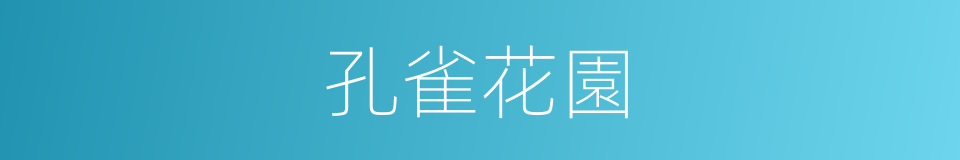 孔雀花園的同義詞