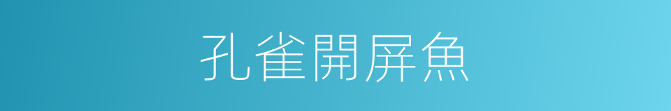 孔雀開屏魚的同義詞