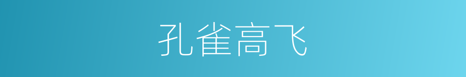 孔雀高飞的同义词