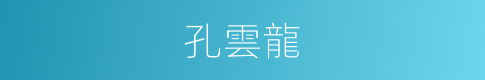 孔雲龍的同義詞