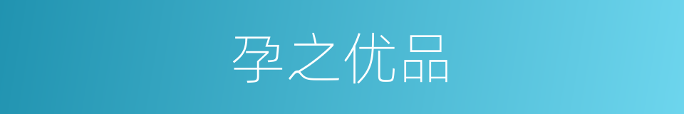 孕之优品的同义词