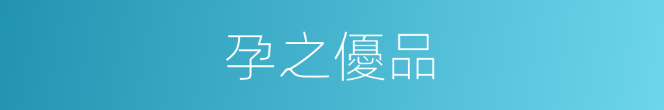 孕之優品的同義詞