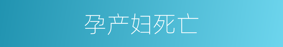 孕产妇死亡的同义词