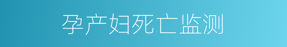 孕产妇死亡监测的同义词