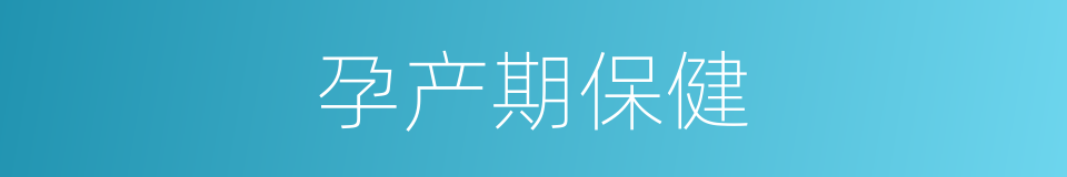 孕产期保健的同义词