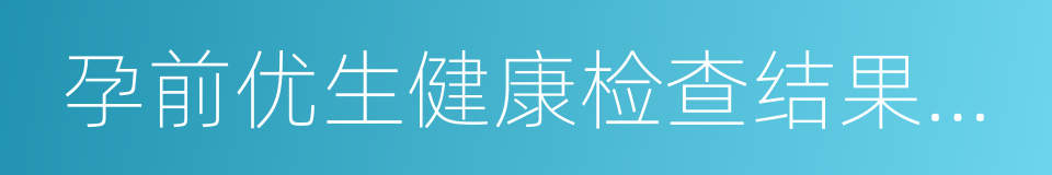 孕前优生健康检查结果及评估建议告知书的同义词