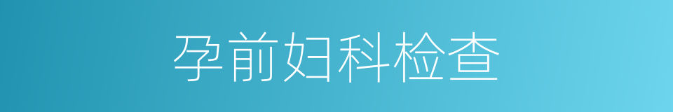 孕前妇科检查的同义词