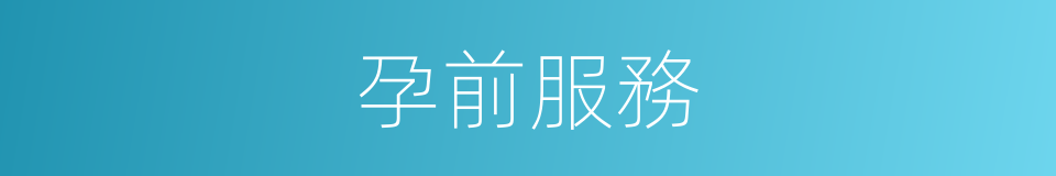 孕前服務的同義詞