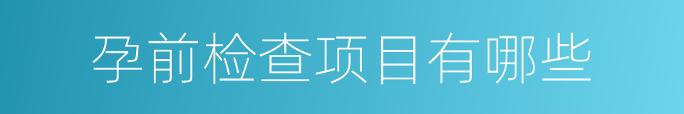 孕前检查项目有哪些的同义词