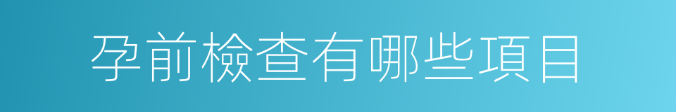 孕前檢查有哪些項目的同義詞
