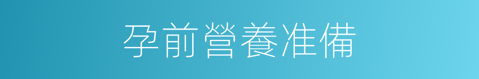 孕前營養准備的同義詞