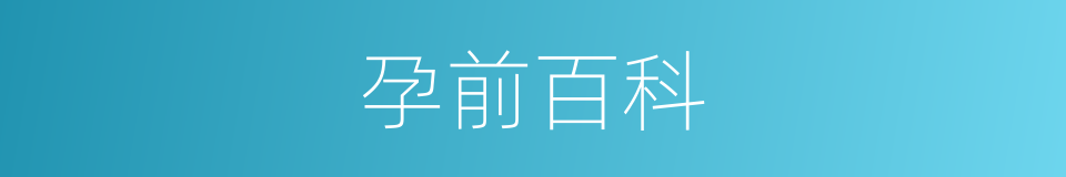 孕前百科的同义词