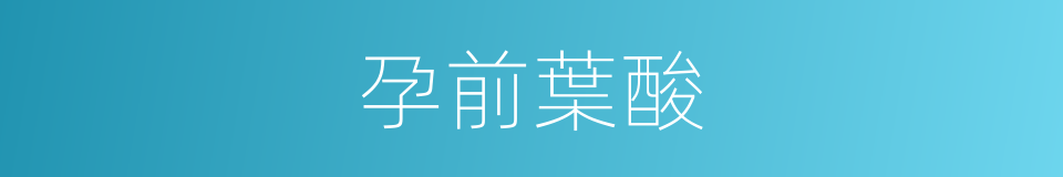 孕前葉酸的同義詞