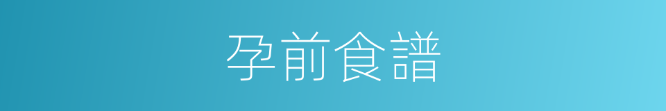 孕前食譜的同義詞