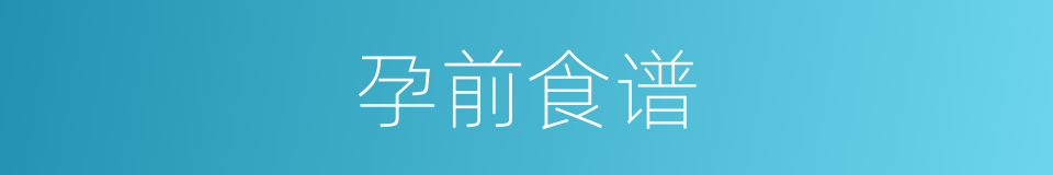 孕前食谱的同义词