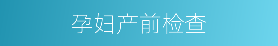 孕妇产前检查的同义词