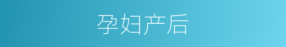 孕妇产后的同义词