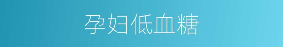 孕妇低血糖的同义词