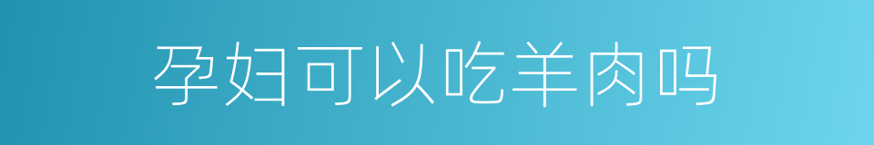 孕妇可以吃羊肉吗的同义词