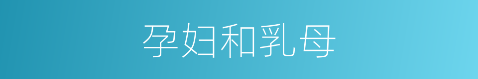 孕妇和乳母的同义词
