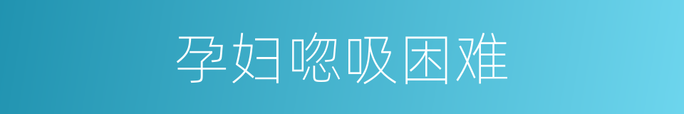 孕妇唿吸困难的同義詞