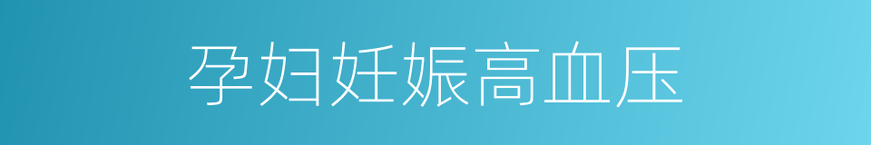 孕妇妊娠高血压的同义词