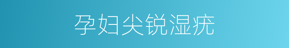 孕妇尖锐湿疣的同义词