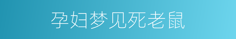 孕妇梦见死老鼠的同义词