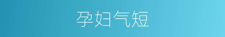 孕妇气短的同义词