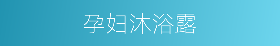 孕妇沐浴露的同义词