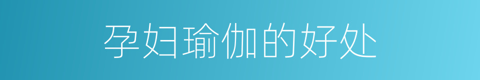 孕妇瑜伽的好处的同义词