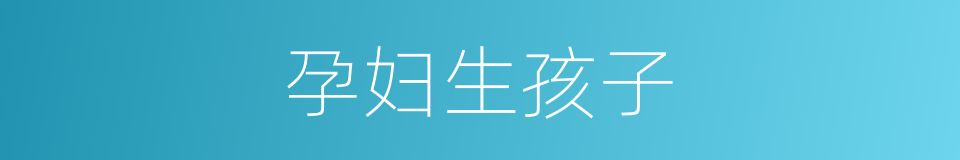 孕妇生孩子的同义词