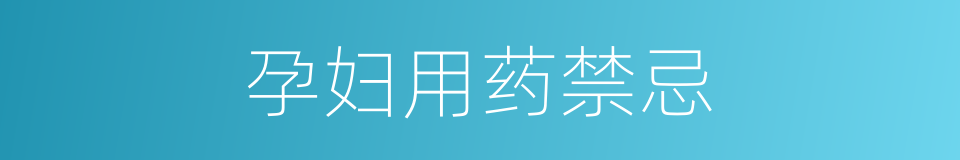 孕妇用药禁忌的同义词