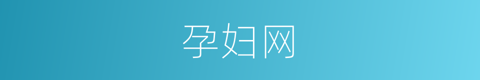 孕妇网的同义词