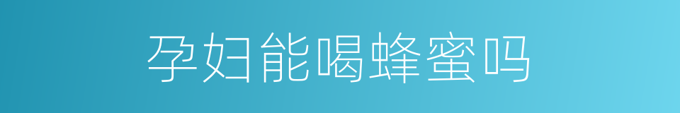 孕妇能喝蜂蜜吗的同义词