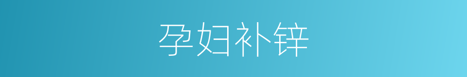 孕妇补锌的同义词