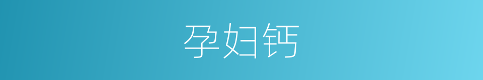 孕妇钙的同义词