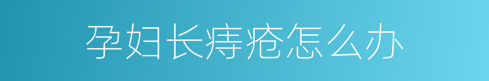 孕妇长痔疮怎么办的同义词
