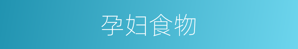 孕妇食物的同义词